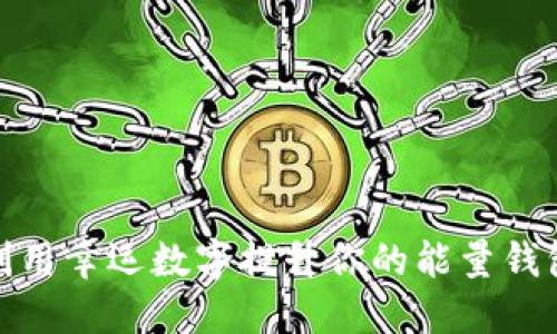 如何利用幸运数字提升你的能量钱包运势