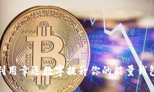 如何利用幸运数字提升你的能量钱包运势