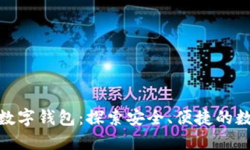 在哪里购买数字钱包:探索安全、便捷的数字支付选择