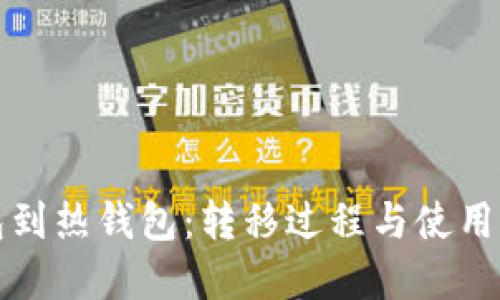 从冷钱包到热钱包:转移过程与使用时间详解