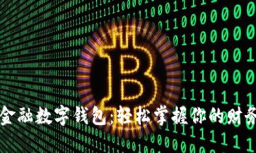 京东金融数字钱包：轻松掌握你的财务未来