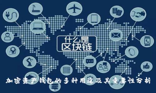 加密资产钱包的多种用途及其重要性分析