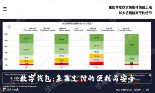 数字钱包:未来支付的便利与安全
