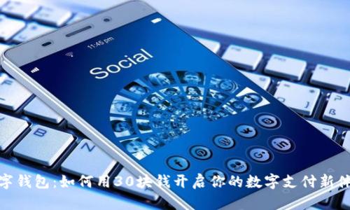 数字钱包:如何用30块钱开启你的数字支付新体验