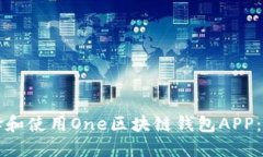 如何选择和使用One区块链钱包APP：全面指南