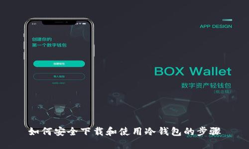 如何安全下载和使用冷钱包的步骤