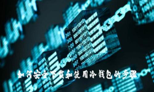 如何安全下载和使用冷钱包的步骤