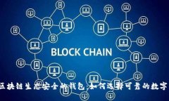 探究区块链生态安全的钱包：如何选择可靠的数