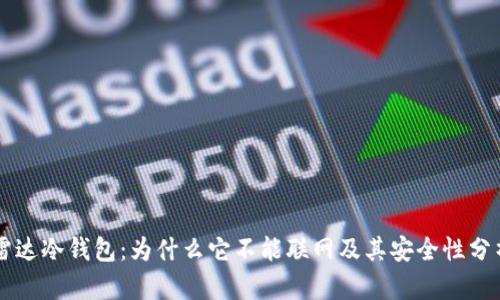 雷达冷钱包:为什么它不能联网及其安全性分析