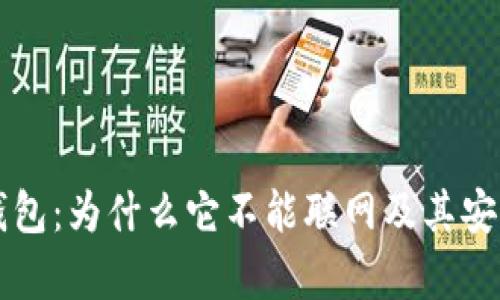 雷达冷钱包:为什么它不能联网及其安全性分析