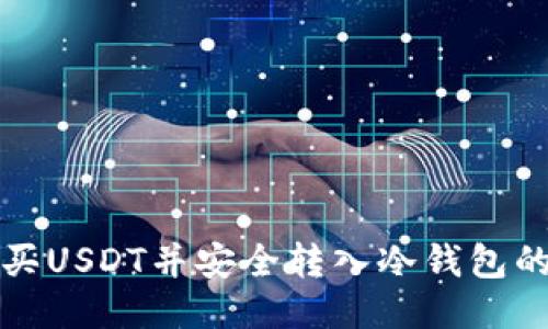 从币安购买USDT并安全转入冷钱包的详细指南
