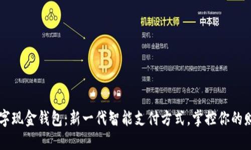 工行数字现金钱包：新一代智能支付方式，掌控你的财务未来