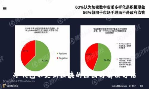 冷钱包不更新区块的原因与解决方法