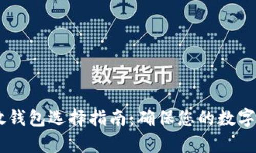 USDT存放钱包选择指南:确保您的数字资产安全