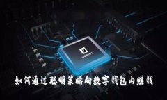 如何通过聪明策略向数字钱包内赚钱