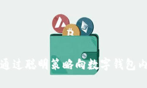 如何通过聪明策略向数字钱包内赚钱