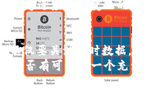   uni币实时行情分析：如何精准把握DeFi投资机会 / 

 guanjianci uni币, 实时行情, DeFi, 加密货币 /guanjianci 

一、什么是uni币？
在数字货币的世界中，uni币（Uniswap Token）是一个备受关注的代币。作为去中心化交易平台Uniswap的治理代币，uni币允许持有者参与平台的治理，投票决定项目的发展方向和重要决策。
你是否在想，为什么uni币会如此重要？在不断发展的DeFi（去中心化金融）生态中，uni币不仅是一种投资工具，更是用户与平台之间互动的桥梁。通过持有uni币，用户可以参与到Uniswap的未来发展中，这让投资者更加关注这一代币的实时行情。

二、uni币的市场表现
随着DeFi的兴起，uni币的交易量和市场价值不断攀升。时至今日，uni币已成为业界最具影响力的代币之一。那么，如何获取uni币的实时行情呢？全球各大加密货币交易所及相关行情网站都会提供uni币的实时价格和涨跌幅信息。
例如，你可以通过CoinMarketCap、CoinGecko等网站，实时查看uni币的市场表现。这些平台不仅提供实时行情，还能帮助投资者分析趋势、判断市场情绪。那么，如何解读这些数据呢？这是投资者需要深入思考的问题。

三、投资uni币需要考虑什么因素？
投资uni币，当然不能只看实时行情，还要综合考虑多种因素。首先， DeFi生态的整体表现和市场情绪影响着uni币的价格。其次，Uniswap的协议升级和新特性的推出同样会导致uni币的价格波动。最后，整个加密货币市场的大环境也会直接或间接影响uni币的表现。
你是不是也发现，很多时候行情反映的不仅仅是数字，还包含了市场参与者的情绪？在进行投资决策时，除了关注数据，还应当关注市场的趋势和舆论，听取专家的分析和用户的评价。

四、如何有效获取uni币的资讯？
在信息爆炸的时代，获取有用的uni币资讯显得尤为重要。除了依赖行情网站外，社交媒体、论坛和Telegram群组也是获取最新动态的重要渠道。关注一些行业领袖的推特、了解最新的DeFi趋势，可以帮助你把握投资机会。
当然，过量的信息也可能导致决策困难，因此，建议投资者在获取资讯的同时，保持独立思考的能力。你认为哪些渠道最有效呢？或者说，是否会从某些听闻中恢复到沉思的状态？

五、uni币的投资策略
对于uni币的投资，设置合理的投资策略是必须的。首先，你可以通过技术分析来看入场时机，例如均线、相对强弱指数等指标都是常用工具。其次，关注uni币的基本面，包括项目的创新、社区的活跃度等。
另外，分散投资也是降低风险的有效策略。如果你有多种加密资产，uni币可以作为你的投资组合的一部分。然而，在这个过程中，你是否愿意承担相应的风险？认识到投资的波动性，能够帮助你做出理性的决策。

六、未来展望
随着DeFi行业的蓬勃发展，uni币作为其中的佼佼者，其未来价值引人期待。分析师普遍认为，随着用户需求的增加，uni币的需求将持续上升。但与此同时，竞争也在加剧，新的去中心化交易平台涌现，挑战着Uniswap的地位。
在这种情况下，uni币的持有者需要时刻关注市场变化，灵活调整投资策略。你认为，未来uni币会面临怎样的挑战与机遇？能够适应市场变化的投资者，才有可能在这个快速发展的领域中找到更好的投资回报。

七、总结与思考
总之，uni币的实时行情时刻在变化，透视背后的数据与资讯，才能抓住投资机会。在深入理解uni币及其市场动态时，我们不仅要关注实时数据，还需关注背后的经济、技术以及用户心理等多方面因素。
谚语说得好，“不谋万事者，不足谋一事。”在加密货币投资中，个人的判断力和信息的整合能力是至关重要的。未来的路上，是否有可能是一个充满未知与挑战的旅途，需要每个投资者去大胆探索，去不断学习与适应。你是否做好了准备，迎接下一个投资机会呢？