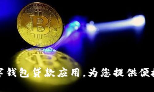 轻松下载数字钱包贷款应用，为您提供便捷的资金支持