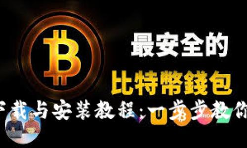 Bitdock下载与安装教程:一步步教你轻松上手