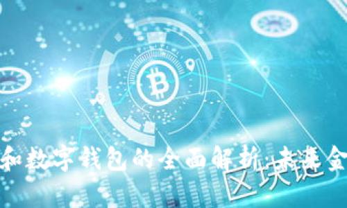 数字货币和数字钱包的全面解析:未来金融的钥匙