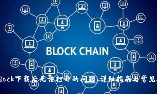 解决Bitdock下载后无法打开的问题：详细指南与常见故障排查