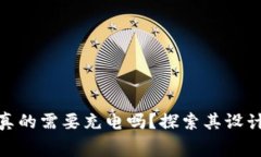 硬件冷钱包真的需要充电吗？探索其设计与使用