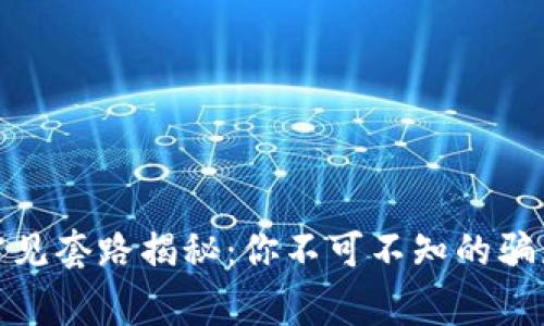 数字钱包的常见套路揭秘:你不可不知的骗局与防范技巧