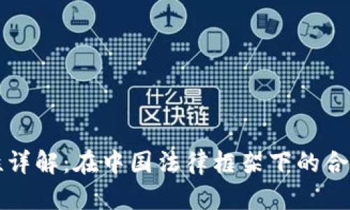 区块链钱包合规性详解:在中国法律框架下的合规挑战与解决方案