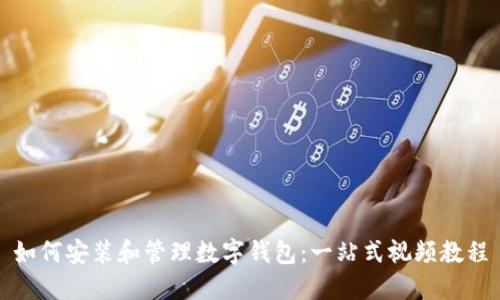 如何安装和管理数字钱包:一站式视频教程