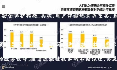   钱包区块链：数字资产管理的全新方式 / 

 guanjianci 区块链, 钱包, 数字资产, 加密货币 /guanjianci 

什么是区块链钱包？

在谈论“钱包区块链”之前，我们必须先理解区块链钱包的基本概念。区块链钱包是虚拟的存储工具，用于保存和管理数字资产，如比特币、以太坊等加密货币。与传统的物理钱包不同，区块链钱包不存储实际货币，而是存储与资产相关的私钥和公钥。你是不是也觉得这种方式很有科技感呢？

钱包区块链的工作原理

钱包区块链的工作原理十分复杂，但可以简单地理解为一个记录和管理交易的数据库。每当用户进行交易时，区块链网络会记录下这笔交易，并在整个网络中进行验证与确认。这样做的好处是什么呢？为了确保交易的透明性和安全性，所有记录都是公开的，无法轻易被篡改。

钱包区块链将你的资产与公钥（类似于账号）和私钥（类似于密码）配对。私钥是你管理资产的关键，只要你掌握了私钥，你就能控制与之关联的资产。因此，保护好你的私钥是至关重要的。如果它被其他人获取，你的资产可能会受到威胁。你有没有意识到这一点？

为何选择钱包区块链？

选择钱包区块链的另一个关键因素是安全性。在传统的金融系统中，黑客会针对银行等机构，而在区块链中，安全性是由整个网络共同维护的。此外，去中心化的特性意味着没有单一的机构能够完全控制整个系统。这带来了更多的自主性和隐私，不是吗？

钱包区块链的种类

钱包区块链有很多种类，常见的包括热钱包和冷钱包。热钱包是在线钱包，它方便了日常交易，但由于时刻连接到互联网，安全性较低。冷钱包则是离线钱包，比如硬件钱包或纸质钱包，适合长期存储。你更倾向于哪种方式呢？

钱包区块链的应用场景

钱包区块链不仅仅用于存储和管理数字货币，它还可以广泛应用于其他领域。例如，NFT（非同质化代币）的兴起，推动了艺术、音乐、游戏等领域的巨变。通过钱包区块链，艺术家可以直接向买家出售作品，而无需中介的干预。这样的方式，你会不会觉得特别震撼？

钱包区块链的未来发展

随着技术的发展，钱包区块链的未来充满了无限可能。越来越多的企业和个人意识到数字资产的潜力，区块链技术也在不断创新和。从简化交易方式到提升安全性，钱包区块链的进步是显而易见的。在这样的背景下，你是否愿意更深入地了解这个领域呢？

如何选择合适的钱包区块链

在选择合适的钱包区块链时，有几个关键因素需要考虑。首先，安全性是首要因素。你需要确保钱包具备高强度的加密技术，以及多层安全保护措施。其次，用户体验也至关重要，易用性高的钱包能让你减少使用的烦恼。最后，查看钱包支持的加密货币种类是否符合你的需求也是重要的。你有没有想过这几点呢？

总结

钱包区块链作为数字资产管理的重要工具，结合了安全性、便捷性和去中心化的优势，正在逐步改变我们对传统金融的认知。无论你是数字货币的爱好者，还是对区块链技术感兴趣的人，了解钱包区块链都是一项值得探索的旅程。未来的金融世界将会是什么样子呢？我们不妨拭目以待。

在这段内容中，我们探讨了钱包区块链的概念、工作原理、种类、应用场景、未来发展以及选择建议，试图让你全面了解这个充满魅力的数字世界。随着区块链技术的不断演进，你是否也准备好与这个时代同行，并参与到这场金融革命中呢？