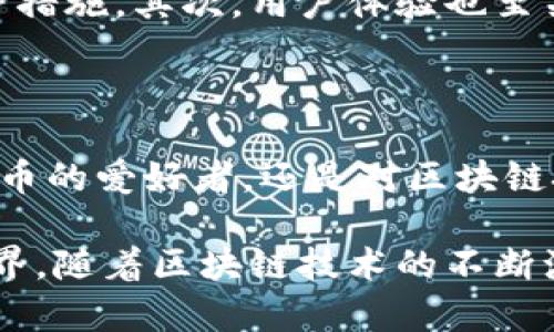   钱包区块链：数字资产管理的全新方式 / 

 guanjianci 区块链, 钱包, 数字资产, 加密货币 /guanjianci 

什么是区块链钱包？

在谈论“钱包区块链”之前，我们必须先理解区块链钱包的基本概念。区块链钱包是虚拟的存储工具，用于保存和管理数字资产，如比特币、以太坊等加密货币。与传统的物理钱包不同，区块链钱包不存储实际货币，而是存储与资产相关的私钥和公钥。你是不是也觉得这种方式很有科技感呢？

钱包区块链的工作原理

钱包区块链的工作原理十分复杂，但可以简单地理解为一个记录和管理交易的数据库。每当用户进行交易时，区块链网络会记录下这笔交易，并在整个网络中进行验证与确认。这样做的好处是什么呢？为了确保交易的透明性和安全性，所有记录都是公开的，无法轻易被篡改。

钱包区块链将你的资产与公钥（类似于账号）和私钥（类似于密码）配对。私钥是你管理资产的关键，只要你掌握了私钥，你就能控制与之关联的资产。因此，保护好你的私钥是至关重要的。如果它被其他人获取，你的资产可能会受到威胁。你有没有意识到这一点？

为何选择钱包区块链？

选择钱包区块链的另一个关键因素是安全性。在传统的金融系统中，黑客会针对银行等机构，而在区块链中，安全性是由整个网络共同维护的。此外，去中心化的特性意味着没有单一的机构能够完全控制整个系统。这带来了更多的自主性和隐私，不是吗？

钱包区块链的种类

钱包区块链有很多种类，常见的包括热钱包和冷钱包。热钱包是在线钱包，它方便了日常交易，但由于时刻连接到互联网，安全性较低。冷钱包则是离线钱包，比如硬件钱包或纸质钱包，适合长期存储。你更倾向于哪种方式呢？

钱包区块链的应用场景

钱包区块链不仅仅用于存储和管理数字货币，它还可以广泛应用于其他领域。例如，NFT（非同质化代币）的兴起，推动了艺术、音乐、游戏等领域的巨变。通过钱包区块链，艺术家可以直接向买家出售作品，而无需中介的干预。这样的方式，你会不会觉得特别震撼？

钱包区块链的未来发展

随着技术的发展，钱包区块链的未来充满了无限可能。越来越多的企业和个人意识到数字资产的潜力，区块链技术也在不断创新和。从简化交易方式到提升安全性，钱包区块链的进步是显而易见的。在这样的背景下，你是否愿意更深入地了解这个领域呢？

如何选择合适的钱包区块链

在选择合适的钱包区块链时，有几个关键因素需要考虑。首先，安全性是首要因素。你需要确保钱包具备高强度的加密技术，以及多层安全保护措施。其次，用户体验也至关重要，易用性高的钱包能让你减少使用的烦恼。最后，查看钱包支持的加密货币种类是否符合你的需求也是重要的。你有没有想过这几点呢？

总结

钱包区块链作为数字资产管理的重要工具，结合了安全性、便捷性和去中心化的优势，正在逐步改变我们对传统金融的认知。无论你是数字货币的爱好者，还是对区块链技术感兴趣的人，了解钱包区块链都是一项值得探索的旅程。未来的金融世界将会是什么样子呢？我们不妨拭目以待。

在这段内容中，我们探讨了钱包区块链的概念、工作原理、种类、应用场景、未来发展以及选择建议，试图让你全面了解这个充满魅力的数字世界。随着区块链技术的不断演进，你是否也准备好与这个时代同行，并参与到这场金融革命中呢？
