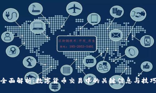 全面解析:数字货币交易中的关键信息与技巧