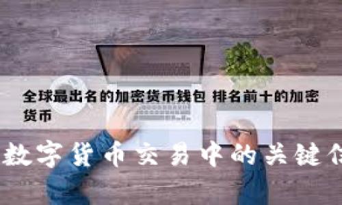 全面解析:数字货币交易中的关键信息与技巧