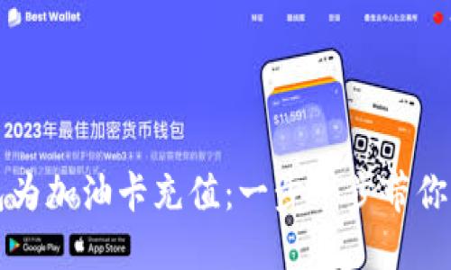 如何通过数字钱包为加油卡充值:一步一步带你走向便利驾驶生活