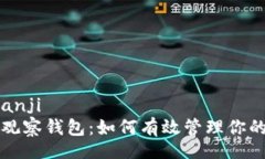 bianji/bianji冷钱包与观察钱包：如何有效管理你的