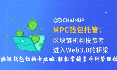 区块链钱包切换全攻略:轻松掌握多币种管理技巧