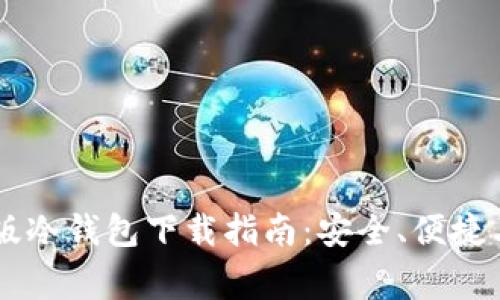 币安钱包安卓版冷钱包下载指南:安全、便捷与常见问题解答