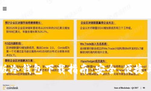 币安钱包安卓版冷钱包下载指南:安全、便捷与常见问题解答