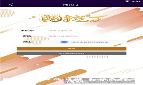 区块链钱包商标注册详解：如何选择合适类别？
