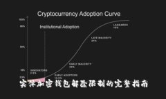 实体加密钱包解除限制的完整指南
