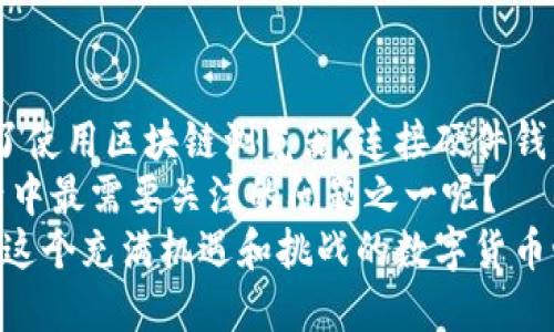 冷钱包一直离线怎么看钱
冷钱包, 离线钱包, 加密货币, 资金监控/guanjianci

什么是冷钱包？
在数字货币的世界中，“冷钱包”指的是一种不连接互联网的钱包，通常用于安全存储私人密钥和加密货币。这种钱包的主要优势在于，它们极大地减少了黑客攻击的风险，因而被广泛用于长期投资和资产保护。

冷钱包的优点和缺点
冷钱包的优点显而易见，但我们也不能忽视它的一些缺点。冷钱包的第一大优点就是安全性。由于它不是连接到互联网，因此不易受到网络攻击。想象一下，您的数字资产安全无虞，真是一种安心的体验，对吗？
然而，冷钱包的缺点在于使用不便。由于它一直离线，查看账户余额或进行交易变得相对复杂。毕竟，您需要手动将冷钱包连接到网络才能查看资产状况。这给一些用户带来了一定的困扰——你是不是也有这样的感受？

如何“查看”冷钱包中的资产
虽然冷钱包一直离线，但并不意味着你无法掌握冷钱包中的资产状况。冷钱包的一个常见形式是硬件钱包，如Ledger或Trezor。这些设备通常具有自带的软件，可以在离线状态下记录交易和账户余额。在你需要查看资金时，你只需通过USB将设备连接到电脑，打开相应的应用程序，就可以轻松查看你的资产。
此外，冷钱包通常会生成一个公共地址。这个地址是可以在区块链上公开查看的，任何人都可以通过区块浏览器输入这个地址，查看你钱包中的余额和交易记录。这种方式是不是很简单呢？通过公共地址查看余额，实际上是每个用户都能做到的。

使用区块链浏览器查看资产
想知道如何使用区块链浏览器查看冷钱包的余额？很简单！只需几个步骤，所有资金信息就会一览无余。首先，找到你使用的加密货币区块链的浏览器，比如以太坊的Etherscan或比特币的Blockchain.com。然后，在搜索栏中输入你的公共地址，点击搜索。几秒钟内，你的资产状况便会显示在网页上。
利用这种工具，你不仅能看到你的余额，还能看到详细的交易记录以及每次交易的状态。不过在这个过程中，你可能会产生疑问：这样的方式是否安全？
在使用区块链浏览器的时候，确保你访问的是官方或者值得信赖的网站，以防止钓鱼攻击。你一定不想在查看自己的资金时意外掉入陷阱，对吧？

冷钱包的资产管理
冷钱包的设计初衷是为了确保资产安全，但这并不代表你就完全放弃对资产的管理。冷钱包用户常常需要定期检查自己的资金状况。通过连接硬件钱包和使用区块链浏览器，你可以有效地监控和管理你的资产。
而且，在某些情况下，定期更新你的冷钱包也是一个不错的选择。虽然冷钱包不会频繁受到网络攻击，但定期检查和更新设备的安全设置也是一种预防措施。是不是觉得这样才更能保障资产的安全？

如何提高对冷钱包资金的可见性
你是否觉得冷钱包资产掌控起来比较麻烦？不妨试试以下方法来提升对资金的可见性：
ol
  listrong记录交易：/strong定期记录你的交易和余额变动，可以不依赖冷钱包的离线状态。建立一个简单的电子表格，输入每次交易的详细信息，也可以更直观地了解你的资产状况。/li
  listrong使用多个公共地址：/strong如果你有多个冷钱包，可以为不同的钱包设置不同的公共地址。这样，你可以分别查看每个钱包的状态，无需每次都连接设备。/li
  listrong设置提醒：/strong有时使用一些应用程序来设置提醒，定期检查你的资产情况也是个不错的主意。尤其是当市场波动较大时，能够及时了解资金情况显得尤为重要。/li
/ol

冷钱包与热钱包的区别
对冷钱包和热钱包的区别了解得越透彻，对如何管理资产的思路也越清晰。热钱包是一直连接互联网的钱包，方便快捷，但安全性较低。交易时，热钱包能够实现快速支付，也因此成为了日常交易的首选。
因此，在日常生活中你可以轻松使用热钱包，但涉及到大笔资金的转移或资产的长期保存时，冷钱包无疑是最佳选择。你是否认同这样的观点？在这两者之间的选择，取决于你的需求和使用习惯。

总结
冷钱包作为一种安全的加密货币存储方案，虽然在查看资产方面存在一定的不便，但通过合适的方法和工具，依旧能够轻松应对。在了解了使用区块链浏览器，连接硬件钱包等操作后，相信你对冷钱包的使用会更加得心应手。
当然，不论你选择哪种方式保存和管理自己的加密货币，时刻保持警惕和谨慎都是至关重要的。你是不是也觉得信息安全是现代数字生活中最需要关注的问题之一呢？
总之，冷钱包的安全性和管理资产的可见性并不矛盾，掌握了正确的操作方式，你就能够在保障资产安全的同时，随时了解资金的动态。在这个充满机遇和挑战的数字货币世界中，希望每个用户都能找到适合自己的方式，实现资产的稳步增长。