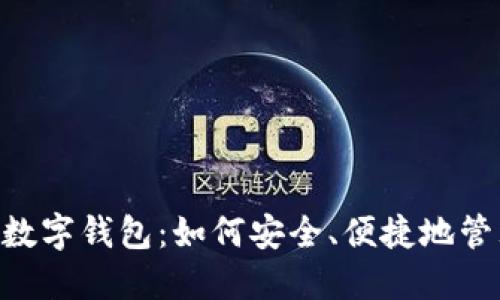Plustoken国际数字钱包：如何安全、便捷地管理你的数字资产