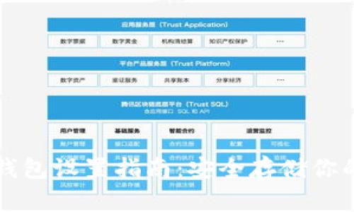 比特派冷钱包设置指南:安全存储你的数字资产