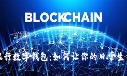 探索天府银行数字钱包：如何让你的日常生活更加智能