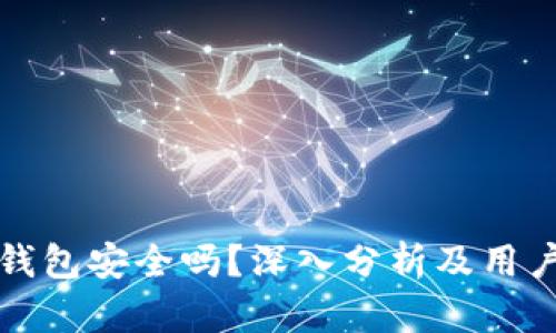 波币钱包安全吗?深入分析及用户指南