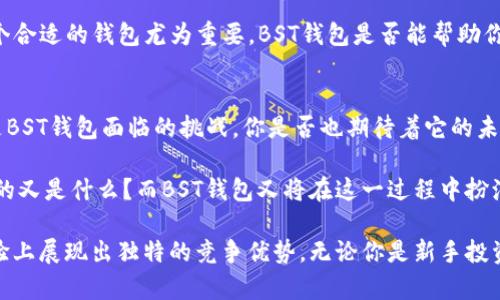 tiaoti全面解析BST区块链钱包：安全、便捷与未来趋势/tiaoti
区块链钱包, BST钱包, 加密货币安全, 数字资产管理/guanjianci

引言：区块链与数字钱包的崛起
在数字时代，区块链技术的崛起彻底改变了我们对资产管理和交易的理解。随着加密货币的流行，区块链钱包逐渐成为每个数字资产用户的必备工具。而在众多区块链钱包中，BST区块链钱包因其独特的安全性和用户友好界面，赢得了极大的关注和信任。你是不是也想了解更多关于BST钱包的内容？

什么是BST区块链钱包？
BST区块链钱包是一个数字资产存储与管理工具，提供安全、便捷的方式来管理用户的加密货币。与传统钱包不同，BST钱包具备去中心化、安全性高和用户隐私保护等特点。现代的用户不仅需要一个能存储资金的工具，更需要一个能够在复杂市场中提供安全性的解决方案。

BST钱包的特点
h41. 安全性/h4
在当今加密货币的世界中，安全性无疑是最重要的考量因素之一。BST钱包采用了最先进的加密技术，确保用户的资产安全，不被不法分子攻击。在使用BST钱包时，你是否曾觉得安心？

h42. 用户友好界面/h4
对于许多初学者来说，数字钱包可能显得过于复杂。然而，BST钱包拥有直观的用户界面，用户即使没有技术背景也能轻松上手。是不是感觉比其他钱包使用起来要简单很多呢？

h43. 多种功能/h4
BST区块链钱包不仅仅是存储数字资产的工具，它具备丰富的功能，包括实时行情查看、交易历史记录、市场分析等。用户可以通过这些功能，作出更为明智的投资决策。你是否也希望你的钱包能为你的投资提供更多的支持？

h44. 跨平台支持/h4
现代人离不开移动设备，BST钱包支持多种平台，包括PC端、手机端和网页端，用户可以随时随地管理自己的资产。无论是在家还是在路上，你都能轻松访问你的数字资产，是否让你感觉到了便利？

如何安全使用BST钱包？
虽然BST钱包提供了多重安全保护，但是用户自身的安全意识也不可忽视。以下是一些建议，帮助你更好地保护你的数字资产：
ul
    listrong设置强密码：/strong确保你的账户使用复杂的密码，并定期更换。/li
    listrong启用双重验证：/strong双重验证可以大大降低被盗的风险。/li
    listrong定期备份钱包：/strong定期备份你的钱包信息，以防丢失。/li
    listrong保持软件更新：/strong确保你的钱包软件始终是最新版本，以获得最新的安全功能。/li
/ul

BST钱包与其他钱包的比较
市场上涌现出了许多区块链钱包，那么BST钱包的优势何在呢？可以从以下几个方面进行比较：
h41. 安全性对比/h4
许多钱包在安全性上可能存在短板，而BST钱包通过多重加密保障了用户资产的安全。想象一下，如果你的资产面临风险，你会如何选择？

h42. 用户体验/h4
大多数钱包在用户体验上设计不够友好，导致用户在使用时感到不适。然而，BST钱包在界面设计和易用性上均取得了显著的成绩。这是否让你对BST钱包有了更高的期待？

h43. 功能丰富度/h4
虽然一些钱包提供基本的钱包功能，但BST钱包集成了更多实用工具，使得用户能够全方位地管理自己的数字资产。这样一来，用户可以在一个平台上完成多项操作，难道不比多个平台之间反复切换方便得多吗？

总结：为何选择BST区块链钱包？
BTC区块链钱包凭借其卓越的安全性能、用户友好的界面和丰富的功能，成为了现代数字资产管理的理想选择。在这个快速发展的数字时代，选择一个合适的钱包尤为重要。BST钱包是否能帮助你更好地管理自己的数字资产？

未来展望
随着区块链技术的不断发展，我们可以预见，BST钱包将继续进化，满足用户不断变化的需求。未来，如何在技术创新与用户体验之间找到平衡点，将是BST钱包面临的挑战。你是否也期待着它的未来表现呢？

在撰写这篇文章时，我也思考了许多相关的问题，比如：在数字资产管理中，信任和安全性究竟占据多大的比重？对于一个普通用户来说，他们最需要的又是什么？而BST钱包又将在这一过程中扮演怎样的角色？这些问题的答案不仅仅关乎个人投资决策，更关乎我们整个区块链行业的发展方向。

结合现在市场的改变和用户习惯的变化，BST区块链钱包的出现无疑是应时代而生的产物。通过分析与比较，我们可以发现，它已在安全性和用户体验上展现出独特的竞争优势。无论你是新手投资者还是经验丰富的交易者，BST钱包都能为你提供值得信赖的服务。在未来，让我们拭目以待，看看BST钱包会如何继续引领数字资产管理的潮流吧！