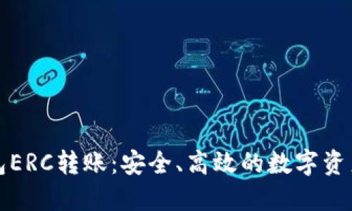 详解冷钱包ERC转账:安全、高效的数字资产管理方案