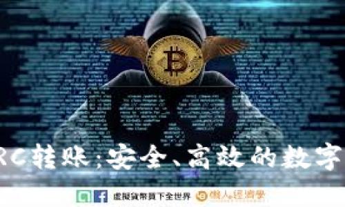 详解冷钱包ERC转账:安全、高效的数字资产管理方案