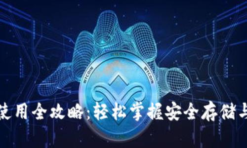 加密钱包使用全攻略：轻松掌握安全存储与操作技巧