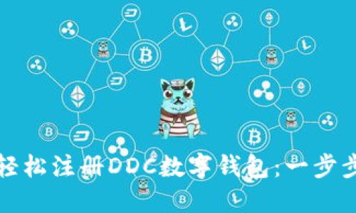 如何轻松注册DDC数字钱包：一步步指南